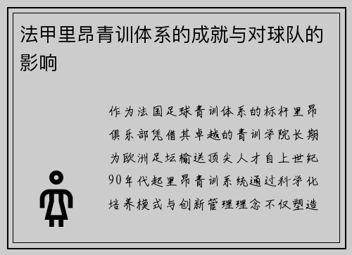 法甲里昂青训体系的成就与对球队的影响