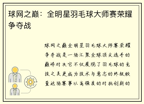 球网之巅：全明星羽毛球大师赛荣耀争夺战