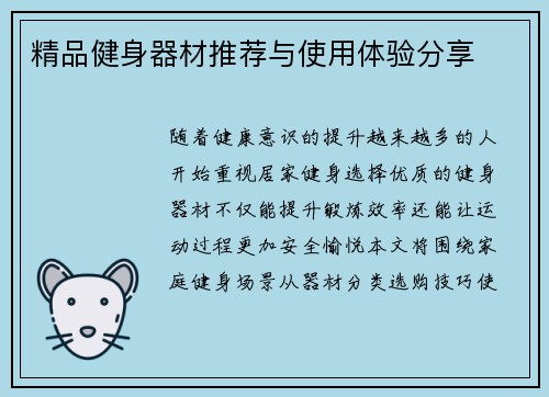 精品健身器材推荐与使用体验分享