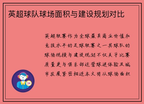 英超球队球场面积与建设规划对比