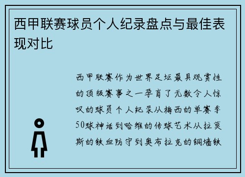 西甲联赛球员个人纪录盘点与最佳表现对比