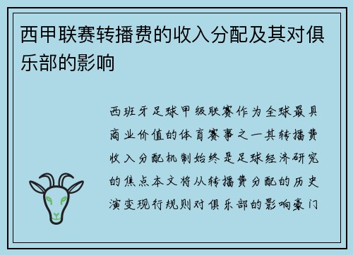 西甲联赛转播费的收入分配及其对俱乐部的影响