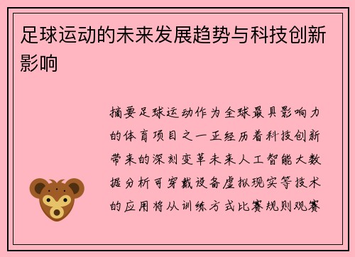 足球运动的未来发展趋势与科技创新影响