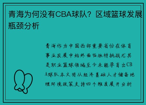 青海为何没有CBA球队？区域篮球发展瓶颈分析