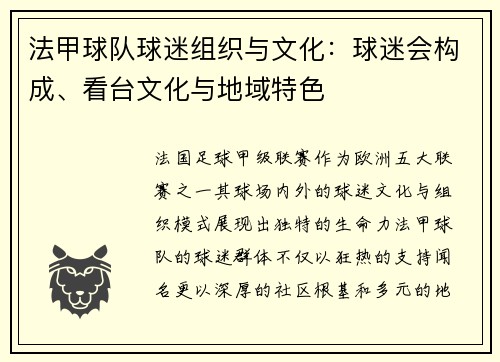 法甲球队球迷组织与文化：球迷会构成、看台文化与地域特色