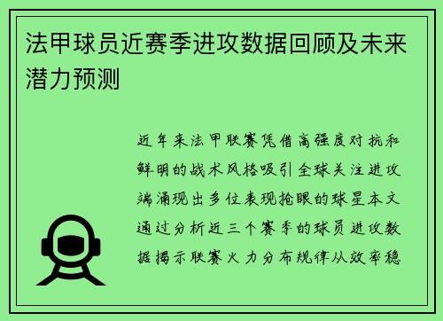 法甲球员近赛季进攻数据回顾及未来潜力预测