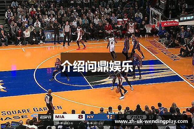 介绍问鼎娱乐
